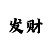 时时彩出0和9的规律